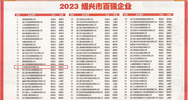 操屄屄片权威发布丨2023绍兴市百强企业公布，长业建设集团位列第18位